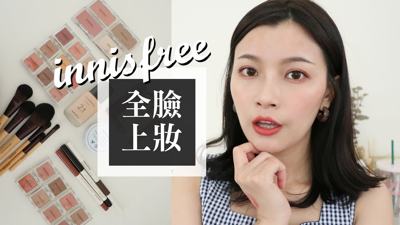 用innisfree彩妝來全臉上妝！INNISFREE ONE BRAND MAKEUP｜夢露 MONROE