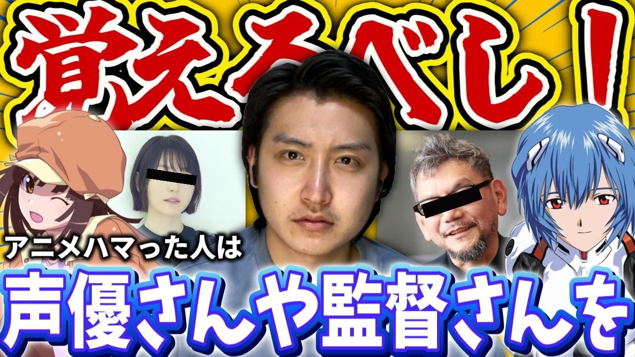 【必見】アニメは声優さんや監督さん達を知ってた方が面白く見れる件について語るぞ！！
