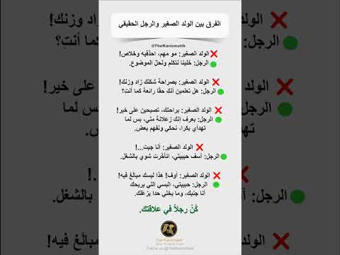 الفرق بين الولد والرجل في العلاقة افهم الفرق وكن رجلا