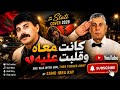 ستاتي نايضة النشاط مع الشعبي ❤️🔥🔥كانت معاه وقلبت عليه بالإنجليزي Chaabi English Chaabi Version.