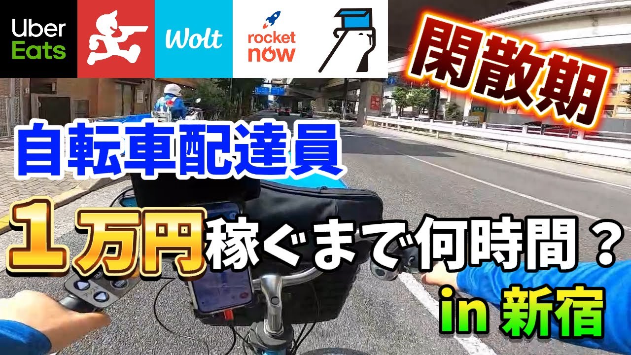 【UberEats、RocketNow＋3社】閑散期でも高単価爆鳴り！？１万円稼ぐまで何時間かかるか都心で検証してみた