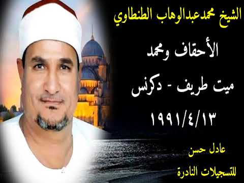 الشيخ محمدعبدالوهاب الطنطاوي الأحقاف ومحمد ميت طريف دكرنس 13 4 1991