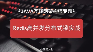11.4 Redis高并发分布式锁实战【JAVA互联网架构师专题/分布式/高并发/微服务】java课程 #java #javaprogramming