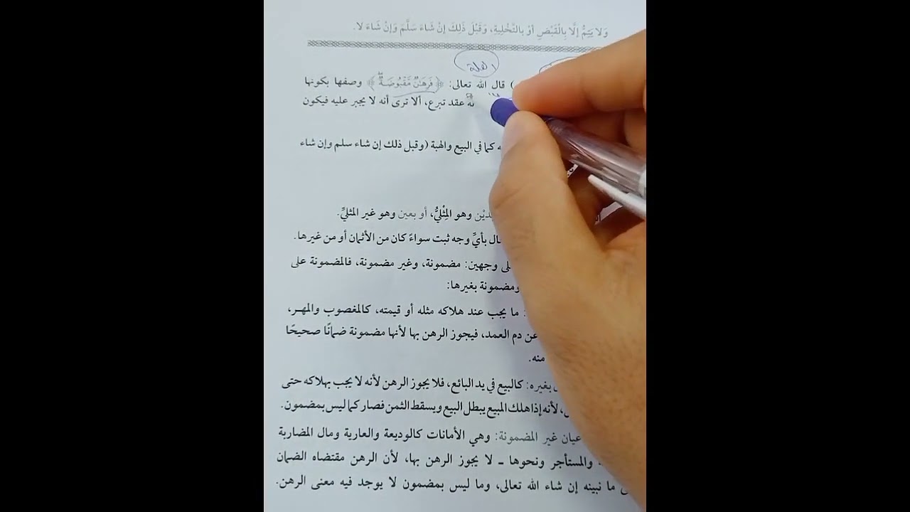 كتاب الرهن فقه حنفي تانيه ثانوي تيرم أول