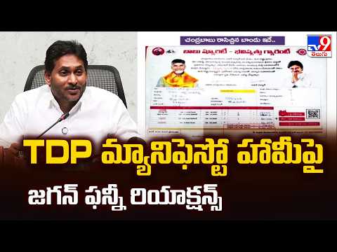 TDP మ్యానిఫెస్టో హామీపై జగన్ ఫన్నీ రియాక్షన్స్ | YS Jagan Funny Reaction On TDP Manifesto - TV9 - TV9