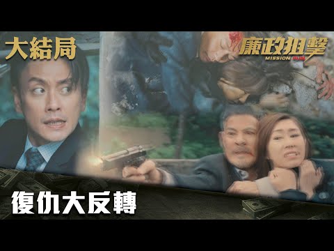 廉政狙擊｜復仇大反轉｜黃宗澤｜吳卓羲｜王浩信｜胡定欣｜蔡思貝｜黃智雯｜傅嘉莉｜ TVB港劇精華