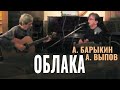 Александр Барыкин и А. Выпов - Облака