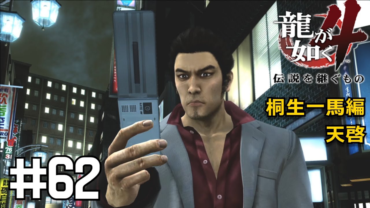 龍が如く4】天啓集 桐生一馬編 #62【実況】 - YouTube