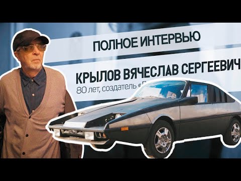 Видео: Полное интервью с Крыловым Вячеславом Сергеевичем. Машина Кота Леопольда.