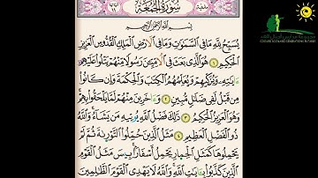 سورة الجمعة الجزء الأول - المستوى الرابع ابتدائي