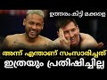 ഫുട്ബോൾ ലോകം അമ്പന്ന് I MESSI NEYMER AND PRADES AFTER COPA AMERICA FAINAL SPIKING MALAYALAM