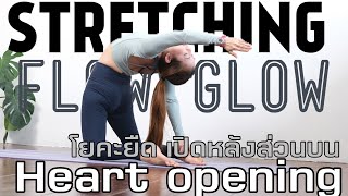 Yoga Stretching Flow Glow |โยคะโฟลว์ ยืด เปิดหลังส่วนบน 30 นาที