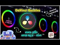 Pro Editing Tips: Creating Stunning ColorGrading with DavinciResolve (Bengali)