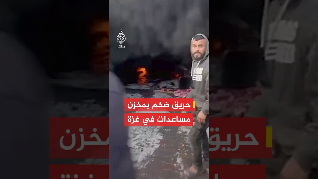 إصابة 4 أشخاص جراء حريق اندلع في مخزن يضم مساعدات وخياما داخل مبنى سكني بمدينة غزة