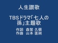 人間賛歌 TBSドラマ「七人の孫」主題歌
