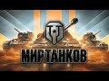 Мир Танков. Выводим танки в элитный уровень. Докачиваем танки. #14.