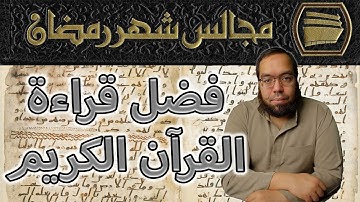 فضل قراءة القرآن الكريم | مجالس رمضان 3