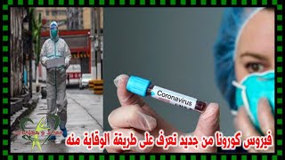 للمرة الثانية  فيروس كورونا من جديد تعرف على طريقة الوقاية منه واسباب انتشاره - فوائد ومعلومات