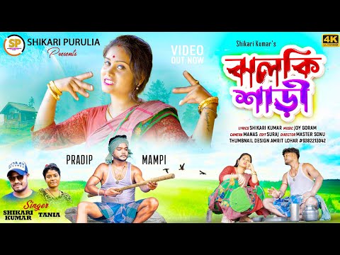 JHALKI SAREE !!!(ঝলকী শাড়ি)!!! SHIKARI TANIYA NEW PARIBAR SONG 2023 #SHIKARI PURULIA