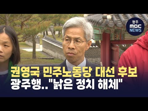 권영국 <strong>민주노동당</strong> 대선 후보 광주행..&amp;quot;낡은 정치 해체&amp;quot;