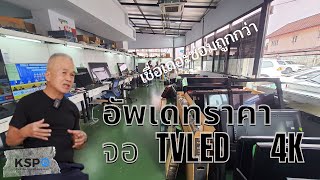 อัพเดทราคาปี 2023 จอ TVเสีย เปลียนไม่แพง KSP Thai ศูนย์รับซ่อม และอะไหล่ LED TV ทุกรุ่น เครื่องใช้ไฟ