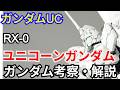 【ガンダム解説】ユニコーンガンダム RX-0 解説 前編【機動戦士ガンダムUC】part1【ガンプラ】【UNICORN GUNDAM】【バナージ・リンクス】【NT-D】