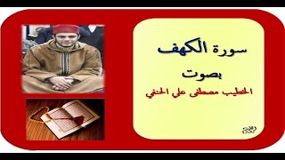 سورة الكهف كاملة - بصوت مصطفى علي الحنفي