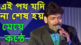 Ei Path Jodi Na Shes Hoy | ছেলে ও মেয়ে কন্ঠে ((( With lyrics Stage Program ))) এই পথ যদি না শেষ হয়