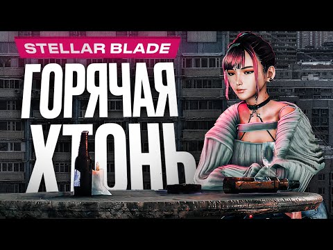 Видео: Обзор Stellar Blade