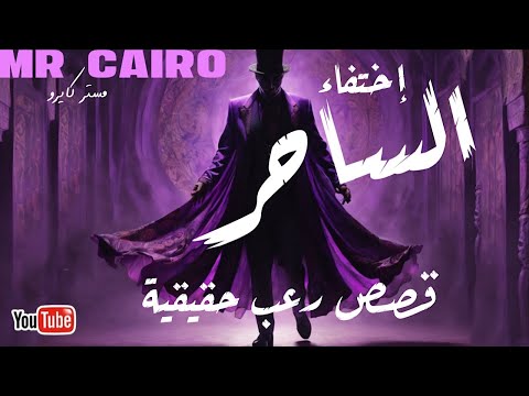 من وراء اختفاء الساحر الجن ام السحرة او سبب اخر صعب تصديقه القصة الحقيقية الكاملة
