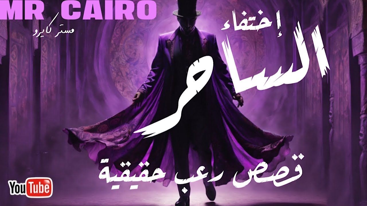 من وراء اختفاء الساحر  الجن  ام  السحرة  او سبب اخر صعب تصديقه   القصة الحقيقية الكاملة