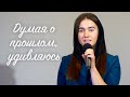 Думая о прошлом, удивляюсь | Витрова Неля | христианский стих