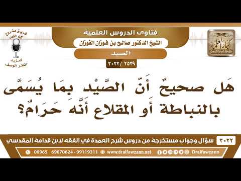 [2539 -3022] هل صحيحٌ أن الصيد بما يسمى بالنباطة أو المقلاع أنه حرام؟