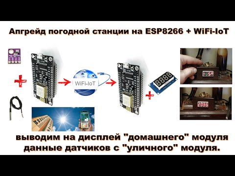 🛠 Апгрейд погодной станции на ESP8266+WiFi-IoT - выводим на дисплей данные датчиков с другого модуля