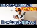かっこいいカードの投げ方講座その5【トップショット簡単Ver】 Cards for Throwing
