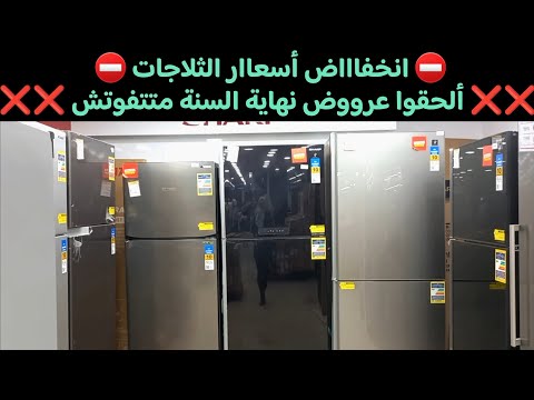 أقوى عروض رنين اليوم على الثلاجات في خصومات آخر السنة تخفيضات علي أسعار الثلاجات مفاجأت التقسيط