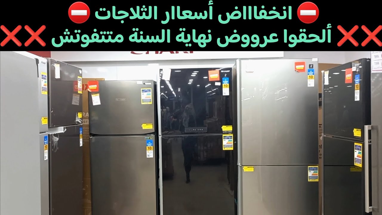 أقوى عروض رنين اليوم على الثلاجات في خصومات آخر السنة 🎊 تخفيضات علي أسعار الثلاجات✅️ مفاجأت التقسيط💥