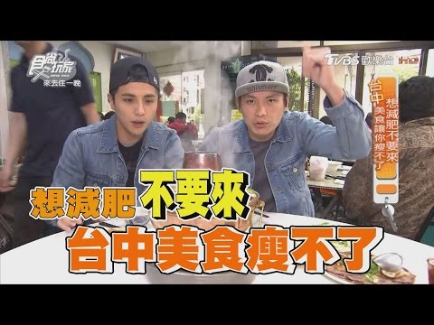 食尚玩家 來去住一晚【台中】想減肥不要來！吸睛牛肉鍋、海鮮丼讓你瘦不了(完整版)