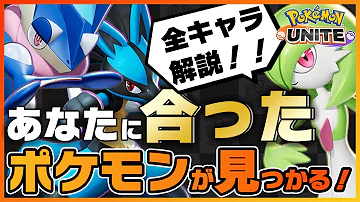 ポケモンユナイト どのキャラが使いやすい 全キャラの特徴を解説 ポケモンunite Mp3