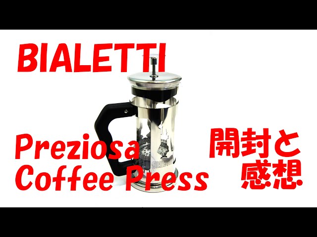 Bialetti プレツィオーザ ( 2人用 / 350ml )コーヒープレス 開封と感想