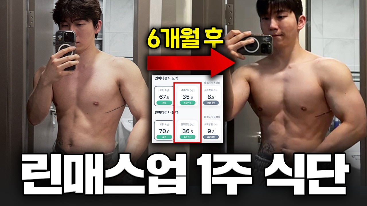 살 안찌고 근육만 증가하는 1주일 식단법