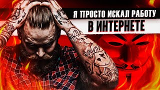 СКАМ. Я - темщик ИЛИ как заработать деньги в интернете с нуля #2 - Схемы заработка