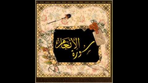 سورة الانعام عبد الباسط عبد الصمد AL An`am 006