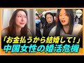 衝撃の中国婚活事情！お金を払ってでも結婚したい女性たち