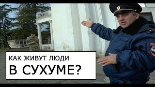 Абхазия. Как живут люди. Сухум // Сезон 1