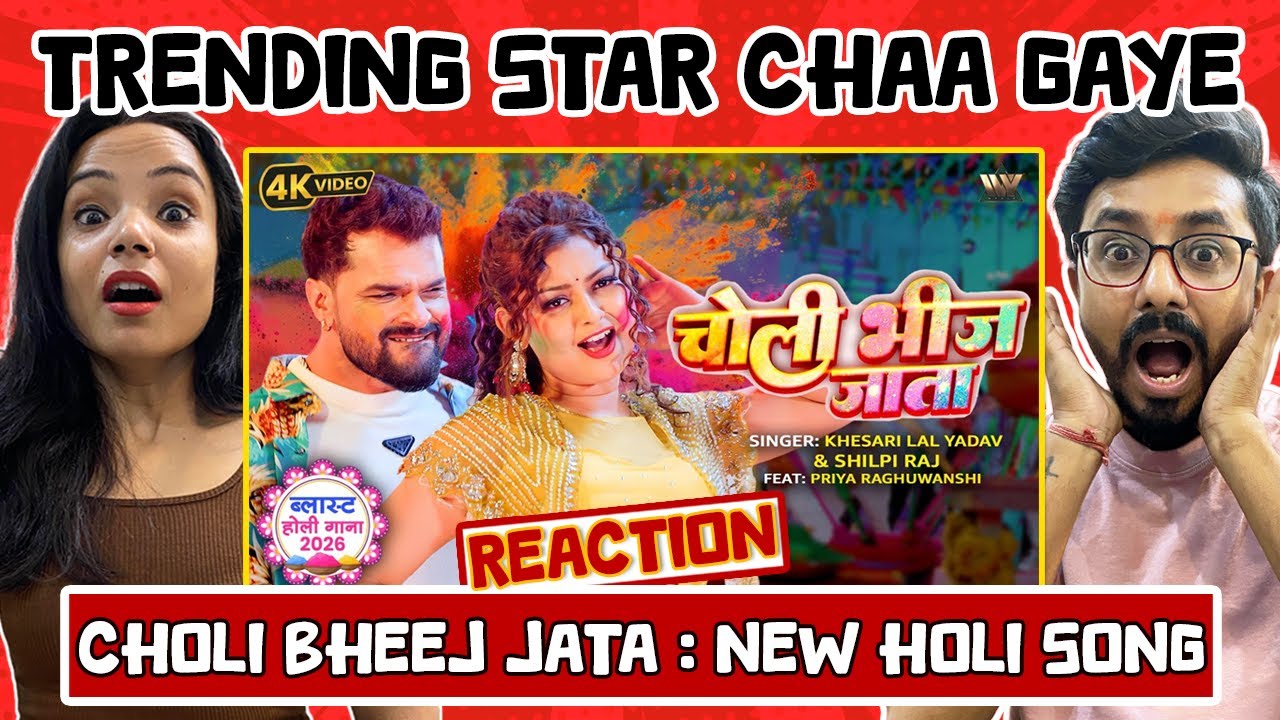 Реакция Чоли Бхидж Джата (ಚೋಲಿ ಭೀಜ ಜಾತಾ) 😍 | Хесари Лал Ядав Новая песня | Шилпи Радж | Бходжпури
