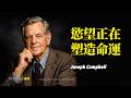 動量方舟 | 你還沒發現，你的人生，早就被一個慾望決定，99%的人輸在這一步：不敢面對真正的慾望。真正決定命運的，不是努力，而是你壓抑的慾望 | 約瑟夫‧坎伯 Joseph Campbell