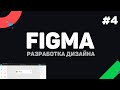 Изучение Figma (Фигма) с нуля / Урок #4 – Текстовые надписи, иконки, слои