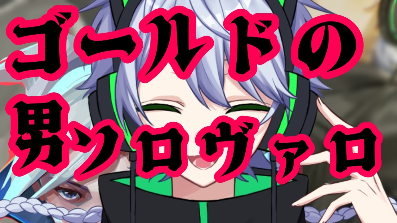 【#Valorant】俺はゴールドから這い上がる男