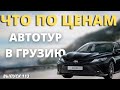 Цены на авто ПАДАЮТ ? АвтоТур в Грузию 2022. Поиски на рынке AUTOPAPA. Мастер Вадя.